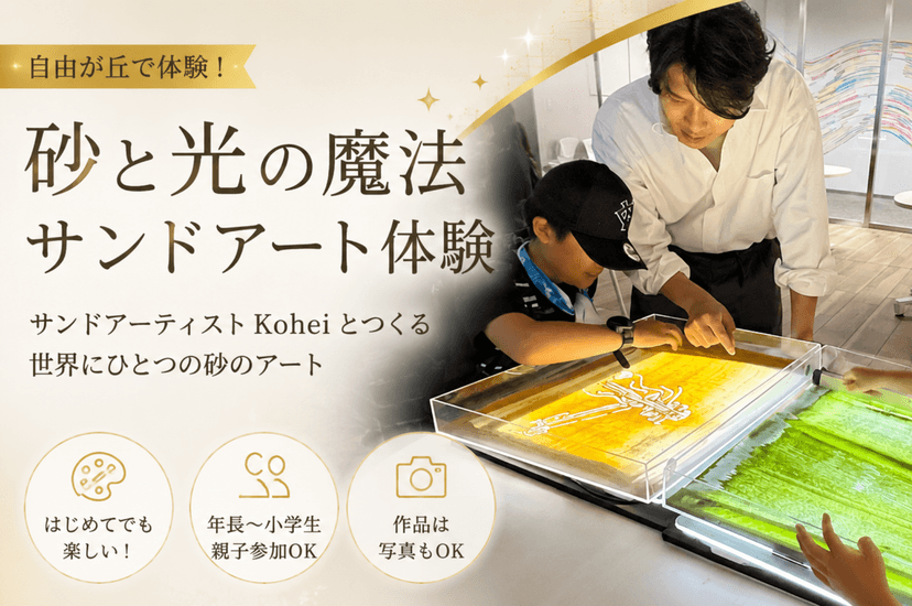 【自由が丘で夏休み体験】サンドアーティストKoheiによる「砂と光の魔法 サンドアート体験」開催!