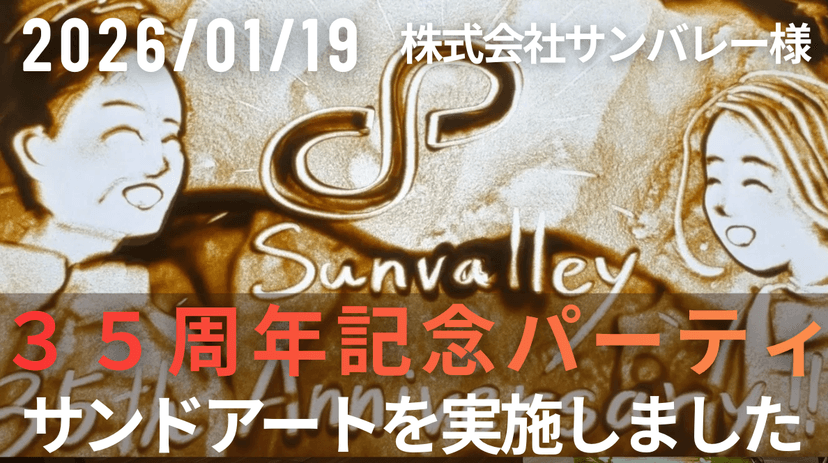 【祝・創業35周年】株式会社サンバレー様「豊田のものづくり精神」と未来への物語