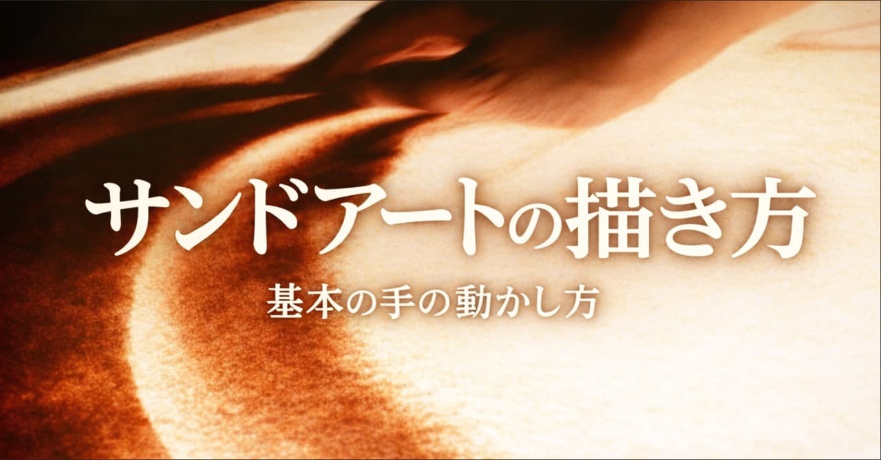 サンドアートの描き方:基本の手の動かし方