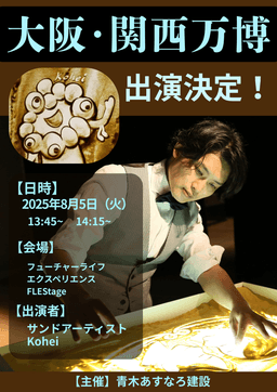 大阪・関西万博に出演します!