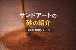 サンドアートの砂の紹介