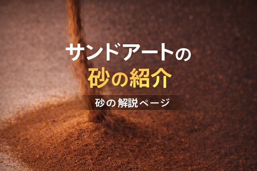サンドアートの砂の紹介
