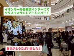 🎄 クリスマスサンドアートショー|イオンモール各務原インター店開催レポート