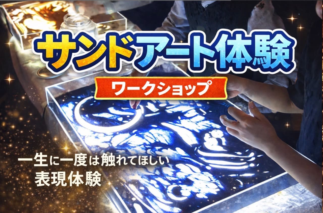 サンドアート体験(ワークショップ)