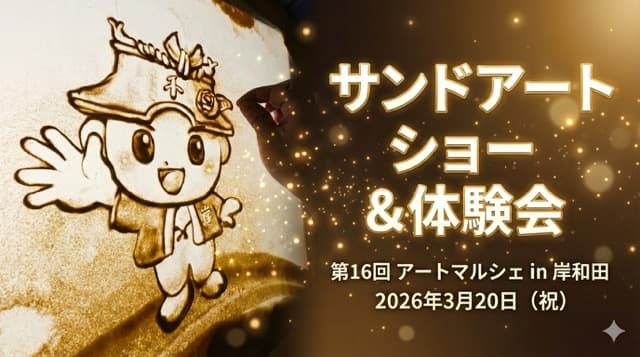 【告知】2026年3月20日(祝)大阪 岸和田市にて!サンドアートショーと体験会