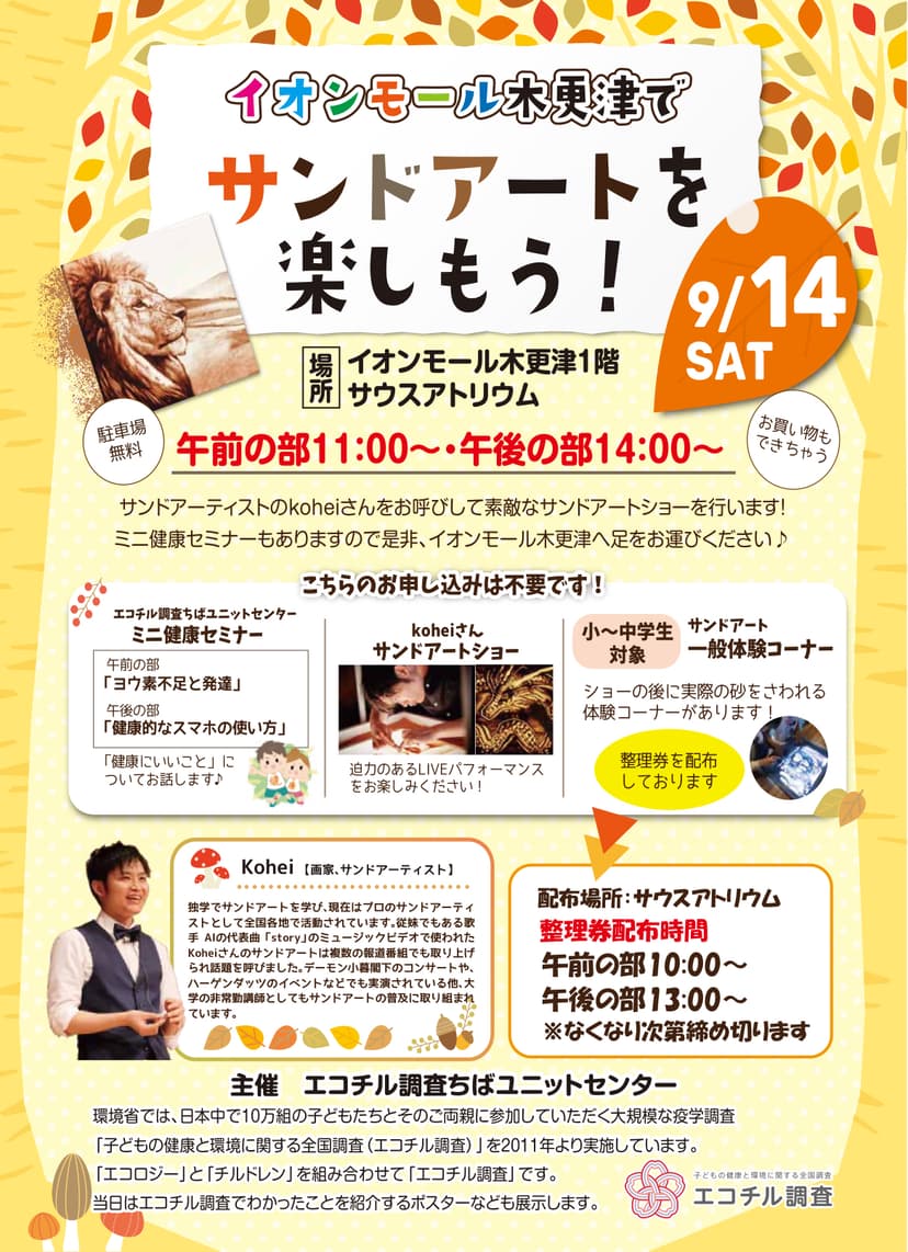 【オープンイベントの告知】木更津イオンモールでサンドアートパフォーマンス
