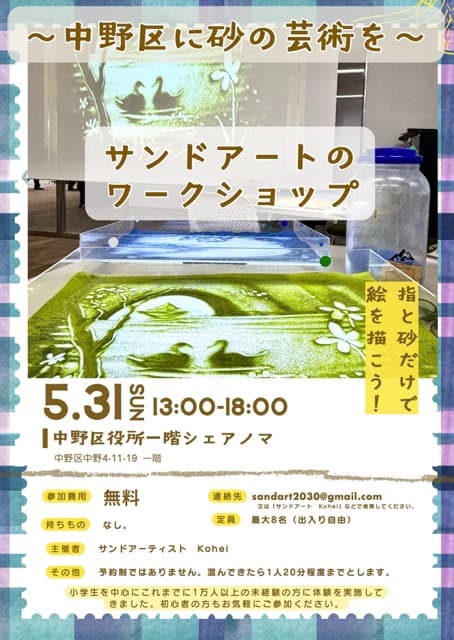 【告知】2026年5月31日:中野区役所「シェアノマ」で無料のサンドアート・ワークショップを開催します!