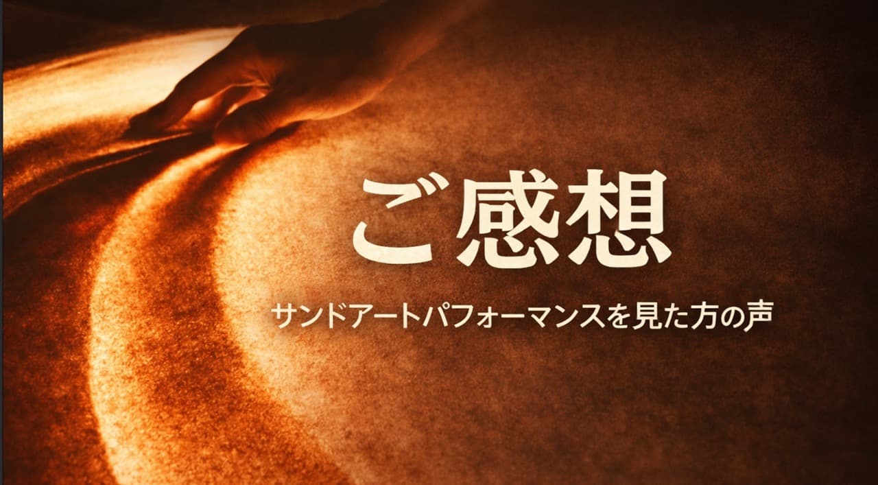 パフォーマンスを見た方々のご感想