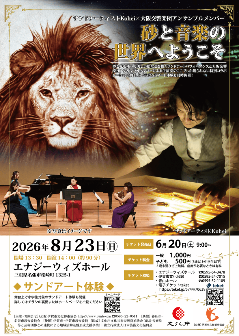 【三重県名張市でのサンドアートコンサート】夏休みの家族の思い出に!
