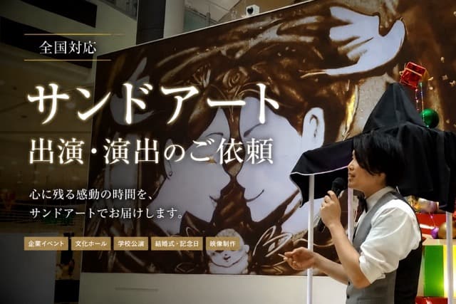 サンドアート出演依頼・映像制作のご案内|サンドアーティストKohei公式サイト