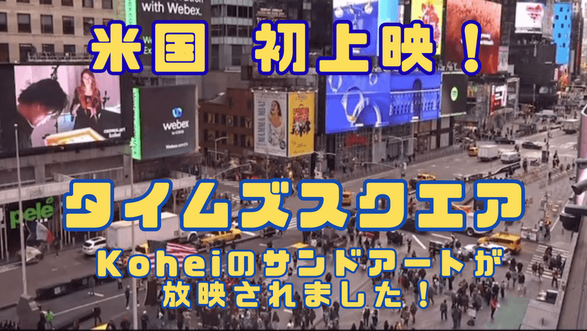 【トルコからのサプライズ】NY・タイムズスクエアにKoheiのサンドアートが!