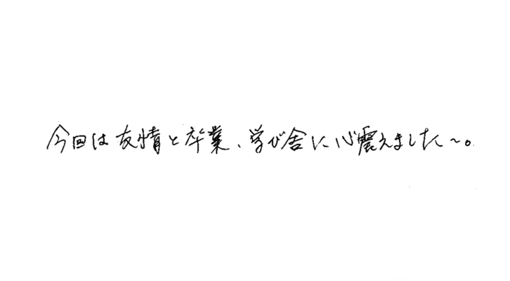 感想