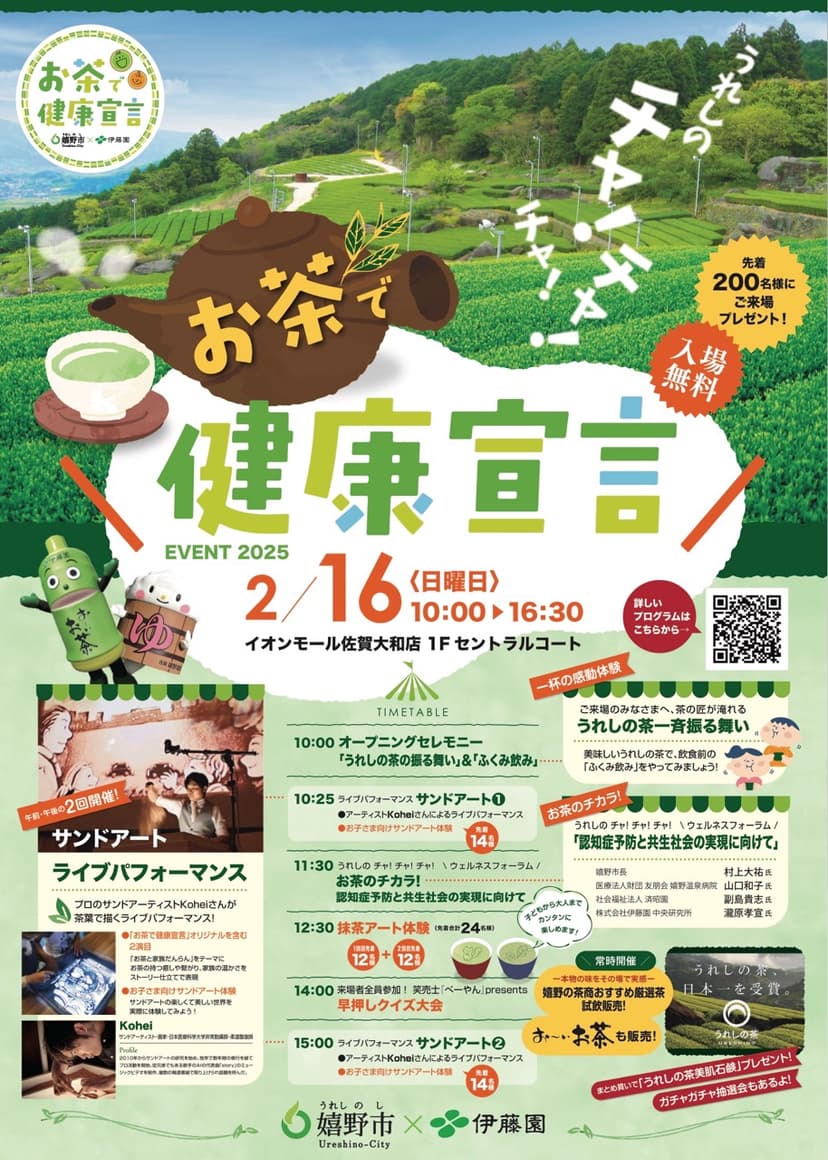 【告知】嬉野市✕伊藤園 うれしのチャ!チャ!チャ! 「お茶で健康宣言」 EVENT 2025