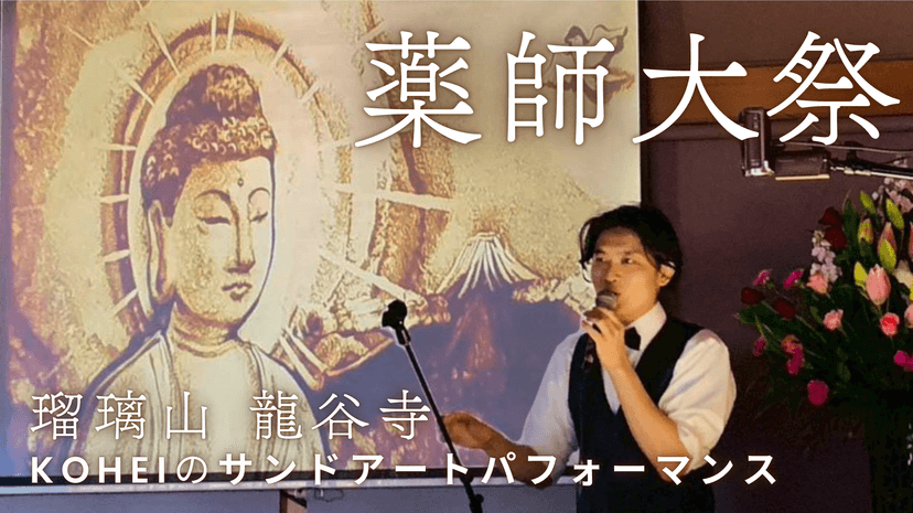 【出演レポート】浜松市・瑠璃山龍谷寺「薬師大祭」でサンドアートパフォーマンスを行いました