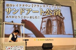 越谷レイクタウン🇫🇷「フランスフェア」でのサンドアート公演、ありがとうございました!