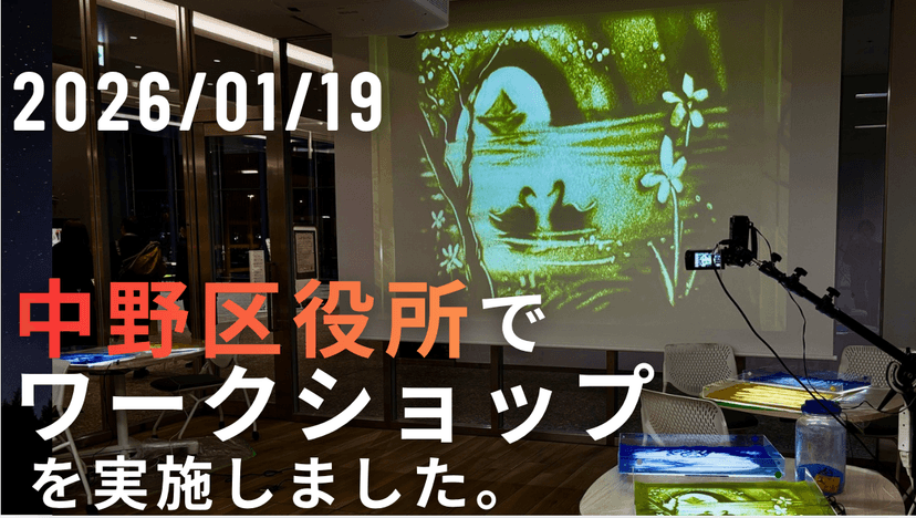 【開催レポート】中野区役所「シェアノマ」でサンドアート・ワークショップを実施しました!