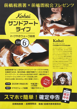 【入場無料】2025年1月6日/群馬県前橋市でサンドアートパフォーマンス