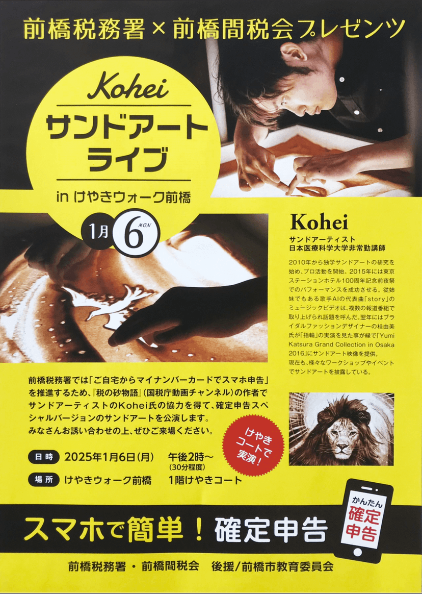 【入場無料】2025年1月6日/群馬県前橋市でサンドアートパフォーマンス