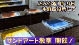 中野区役所1階でサンドアートのワークショップ!