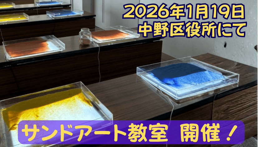 中野区役所1階でサンドアートのワークショップ!