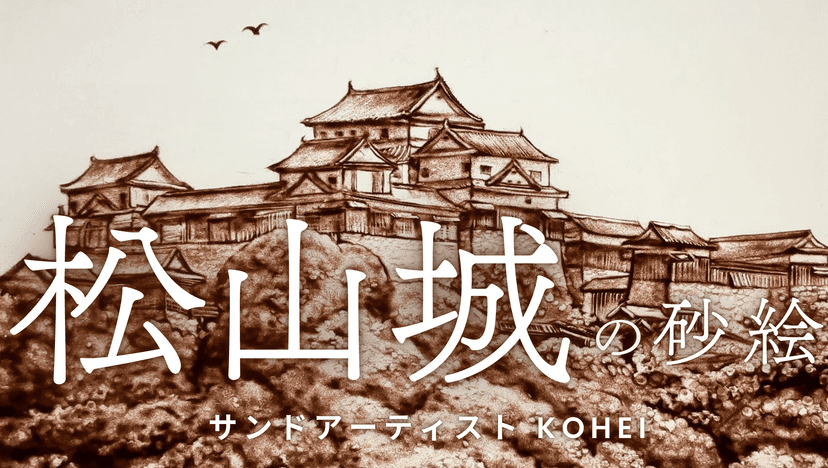 【展示情報】🏯松山城おもしろ芸術祭「城彩」にサンドアート作品を出展!東京からの熱き挑戦と制作秘話