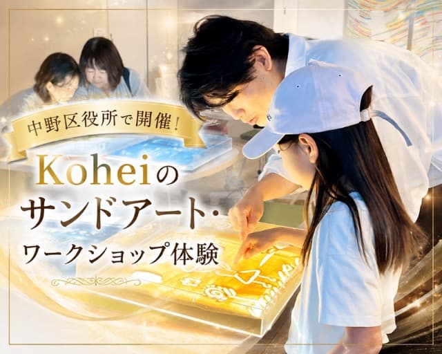 【開催レポート】中野区役所シェアノマで開催!Koheiのサンドアート・ワークショップ体験