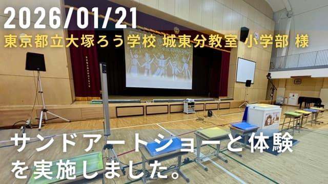 実演・体験レポート|サンドアートショーと砂絵体験を「東京都立大塚ろう学校 城東分教室 小学部」の皆さまに実施しました