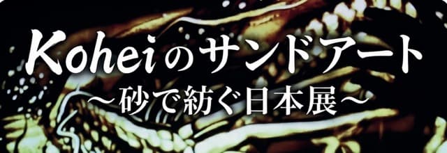 砂と光が紡ぐ世界。中野区役所にて「Kohei のサンドアート 〜砂で紡ぐ日本展〜」を開催します